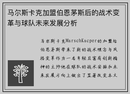 马尔斯卡克加盟伯恩茅斯后的战术变革与球队未来发展分析 马尔斯卡克加盟伯恩茅斯后的战术变革与球队未来发展分析