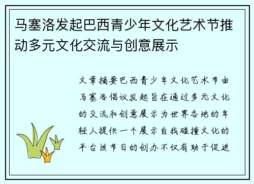 马塞洛发起巴西青少年文化艺术节推动多元文化交流与创意展示