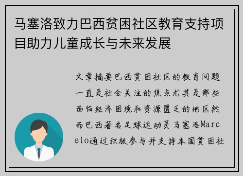 马塞洛致力巴西贫困社区教育支持项目助力儿童成长与未来发展 马塞洛致力巴西贫困社区教育支持项目助力儿童成长与未来发展