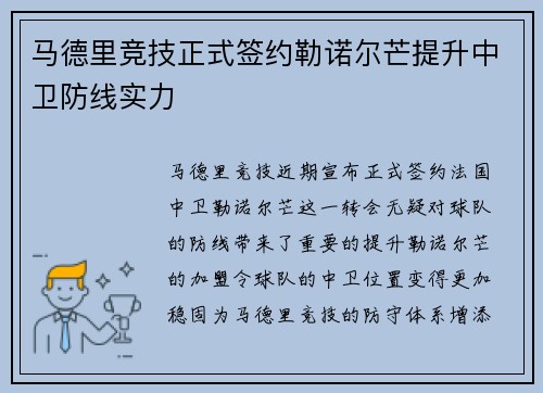 马德里竞技正式签约勒诺尔芒提升中卫防线实力 马德里竞技正式签约勒诺尔芒提升中卫防线实力