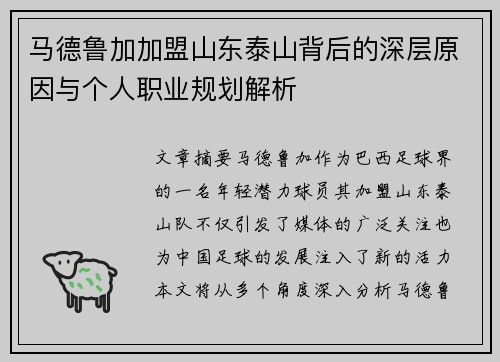 马德鲁加加盟山东泰山背后的深层原因与个人职业规划解析 马德鲁加加盟山东泰山背后的深层原因与个人职业规划解析