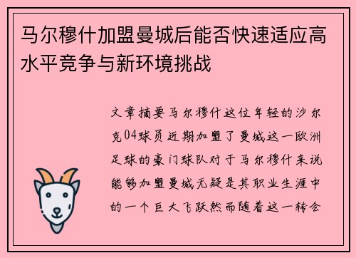 马尔穆什加盟曼城后能否快速适应高水平竞争与新环境挑战 马尔穆什加盟曼城后能否快速适应高水平竞争与新环境挑战