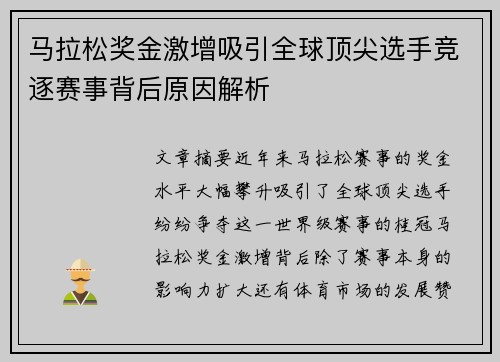 马拉松奖金激增吸引全球顶尖选手竞逐赛事背后原因解析 马拉松奖金激增吸引全球顶尖选手竞逐赛事背后原因解析