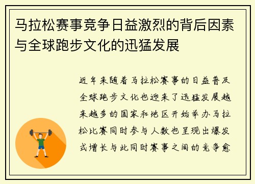 马拉松赛事竞争日益激烈的背后因素与全球跑步文化的迅猛发展 马拉松赛事竞争日益激烈的背后因素与全球跑步文化的迅猛发展