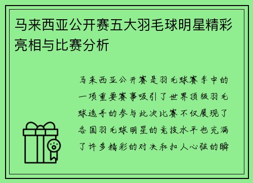 马来西亚公开赛五大羽毛球明星精彩亮相与比赛分析 马来西亚公开赛五大羽毛球明星精彩亮相与比赛分析