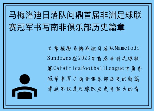 马梅洛迪日落队问鼎首届非洲足球联赛冠军书写南非俱乐部历史篇章 马梅洛迪日落队问鼎首届非洲足球联赛冠军书写南非俱乐部历史篇章