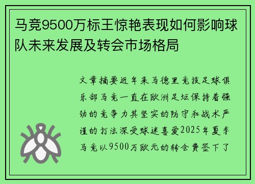 马竞9500万标王惊艳表现如何影响球队未来发展及转会市场格局 马竞9500万标王惊艳表现如何影响球队未来发展及转会市场格局