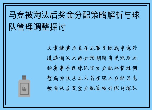 马竞被淘汰后奖金分配策略解析与球队管理调整探讨 马竞被淘汰后奖金分配策略解析与球队管理调整探讨