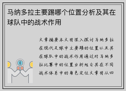 马纳多拉主要踢哪个位置分析及其在球队中的战术作用