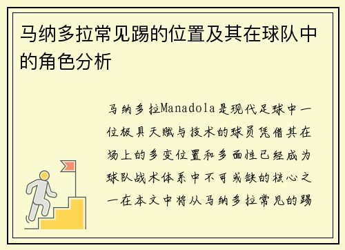 马纳多拉常见踢的位置及其在球队中的角色分析