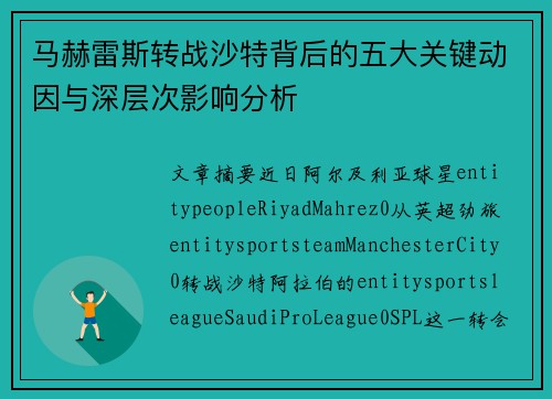 马赫雷斯转战沙特背后的五大关键动因与深层次影响分析 马赫雷斯转战沙特背后的五大关键动因与深层次影响分析