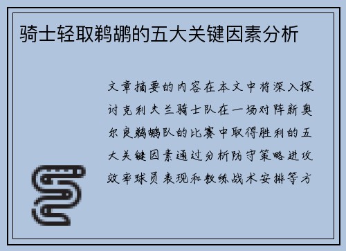 骑士轻取鹈鹕的五大关键因素分析