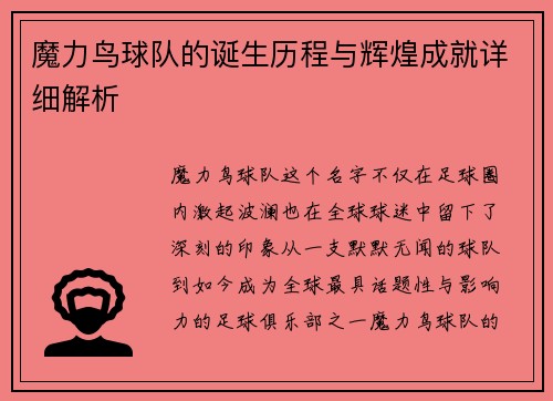 魔力鸟球队的诞生历程与辉煌成就详细解析 魔力鸟球队的诞生历程与辉煌成就详细解析