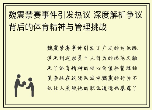 魏震禁赛事件引发热议 深度解析争议背后的体育精神与管理挑战 魏震禁赛事件引发热议 深度解析争议背后的体育精神与管理挑战