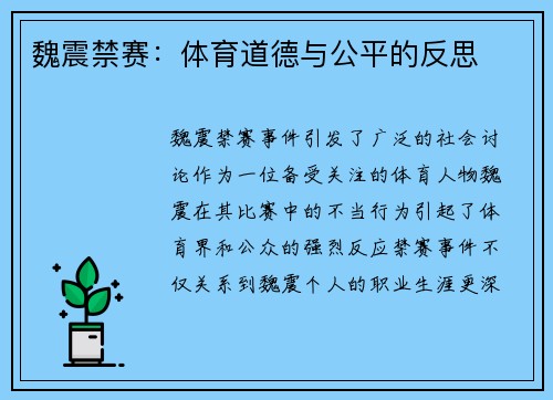 魏震禁赛:体育道德与公平的反思 魏震禁赛:体育道德与公平的反思