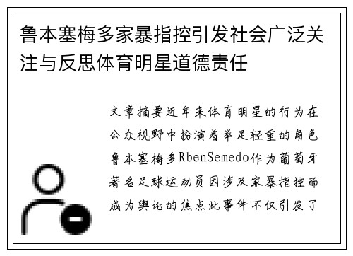 鲁本塞梅多家暴指控引发社会广泛关注与反思体育明星道德责任 鲁本塞梅多家暴指控引发社会广泛关注与反思体育明星道德责任