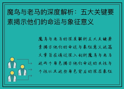 魔鸟与老马的深度解析:五大关键要素揭示他们的命运与象征意义 魔鸟与老马的深度解析:五大关键要素揭示他们的命运与象征意义