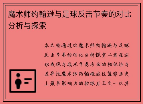 魔术师约翰逊与足球反击节奏的对比分析与探索 魔术师约翰逊与足球反击节奏的对比分析与探索