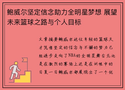 鲍威尔坚定信念助力全明星梦想 展望未来篮球之路与个人目标 鲍威尔坚定信念助力全明星梦想 展望未来篮球之路与个人目标