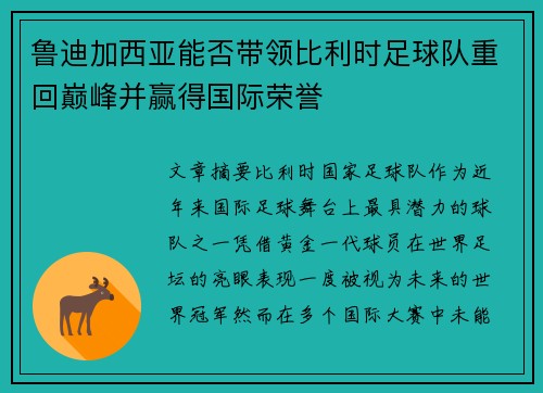 鲁迪加西亚能否带领比利时足球队重回巅峰并赢得国际荣誉 鲁迪加西亚能否带领比利时足球队重回巅峰并赢得国际荣誉
