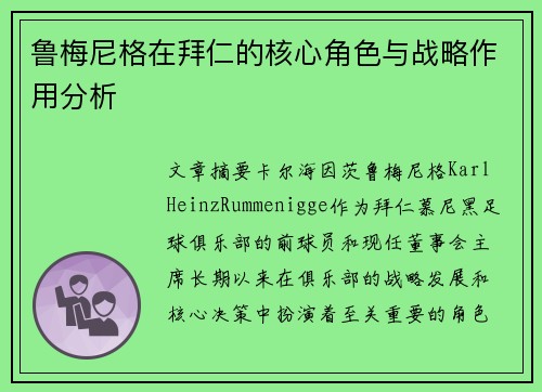 鲁梅尼格在拜仁的核心角色与战略作用分析 鲁梅尼格在拜仁的核心角色与战略作用分析
