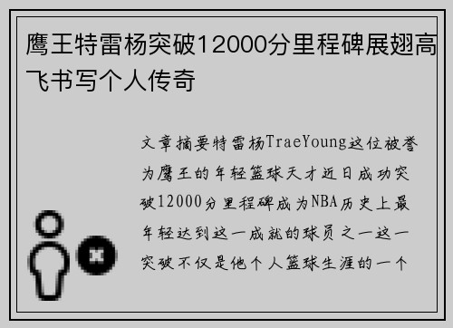 鹰王特雷杨突破12000分里程碑展翅高飞书写个人传奇 鹰王特雷杨突破12000分里程碑展翅高飞书写个人传奇