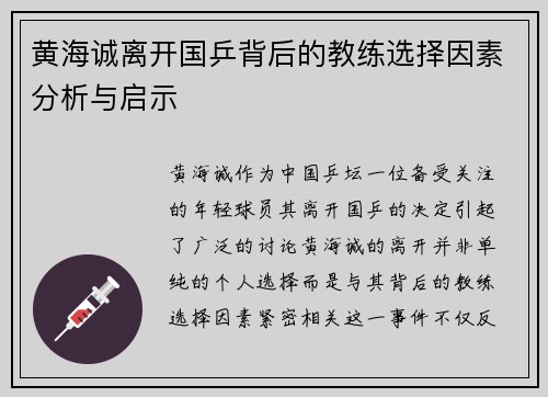黄海诚离开国乒背后的教练选择因素分析与启示 黄海诚离开国乒背后的教练选择因素分析与启示