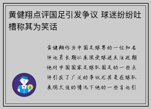 黄健翔点评国足引发争议 球迷纷纷吐槽称其为笑话
