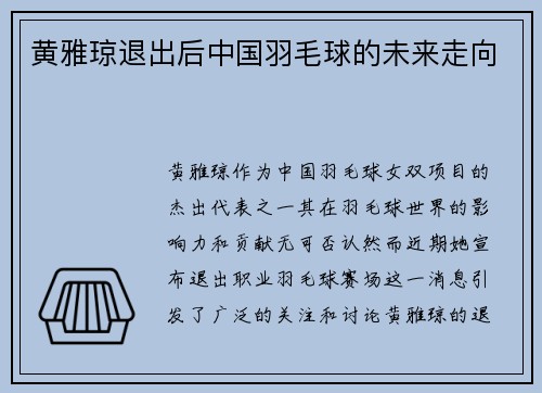 黄雅琼退出后中国羽毛球的未来走向