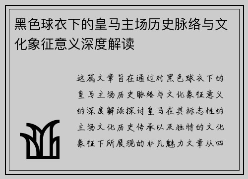 黑色球衣下的皇马主场历史脉络与文化象征意义深度解读 黑色球衣下的皇马主场历史脉络与文化象征意义深度解读