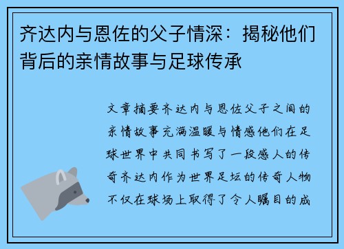 齐达内与恩佐的父子情深:揭秘他们背后的亲情故事与足球传承 齐达内与恩佐的父子情深:揭秘他们背后的亲情故事与足球传承