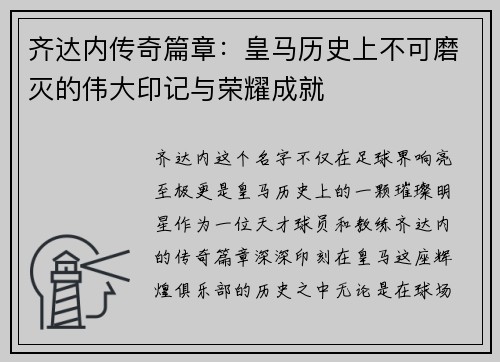 齐达内传奇篇章：皇马历史上不可磨灭的伟大印记与荣耀成就