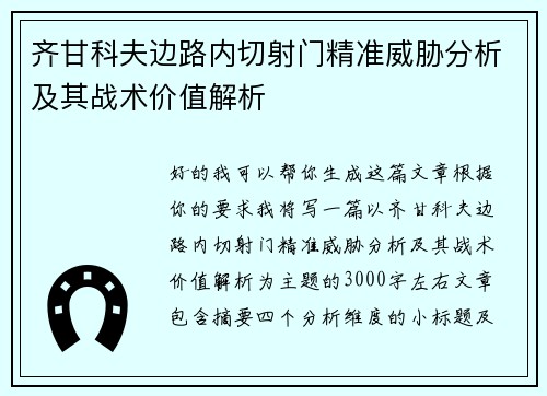 齐甘科夫边路内切射门精准威胁分析及其战术价值解析 齐甘科夫边路内切射门精准威胁分析及其战术价值解析