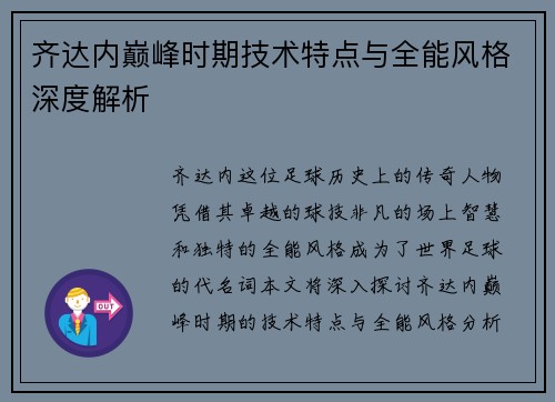 齐达内巅峰时期技术特点与全能风格深度解析 齐达内巅峰时期技术特点与全能风格深度解析