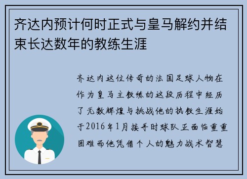 齐达内预计何时正式与皇马解约并结束长达数年的教练生涯 齐达内预计何时正式与皇马解约并结束长达数年的教练生涯