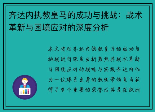 齐达内执教皇马的成功与挑战：战术革新与困境应对的深度分析