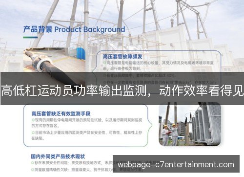 高低杠运动员功率输出监测，动作效率看得见