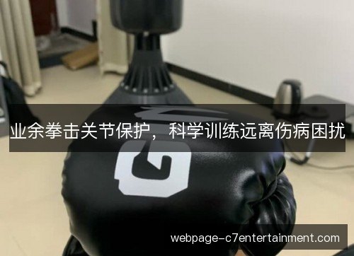 业余拳击关节保护，科学训练远离伤病困扰