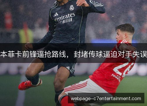 本菲卡前锋逼抢路线,封堵传球逼迫对手失误 本菲卡前锋逼抢路线,封堵传球逼迫对手失误