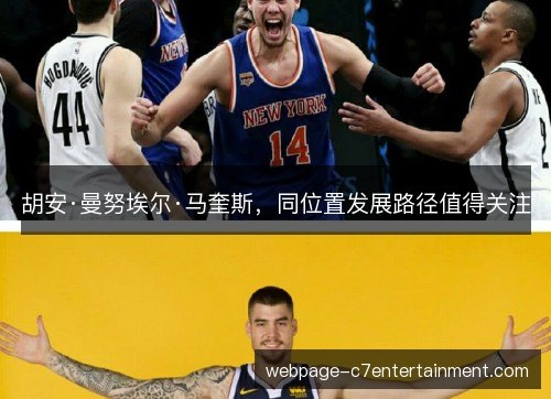 胡安·曼努埃尔·马奎斯，同位置发展路径值得关注