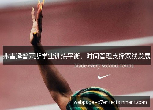 弗雷泽普莱斯学业训练平衡,时间管理支撑双线发展 弗雷泽普莱斯学业训练平衡,时间管理支撑双线发展