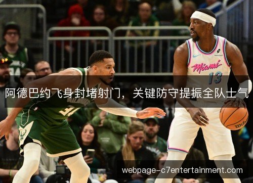 阿德巴约飞身封堵射门,关键防守提振全队士气 阿德巴约飞身封堵射门,关键防守提振全队士气