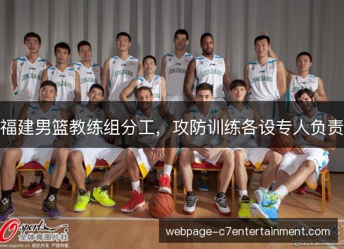 福建男篮教练组分工,攻防训练各设专人负责 福建男篮教练组分工,攻防训练各设专人负责