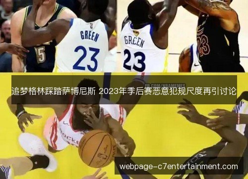 追梦格林踩踏萨博尼斯 2023年季后赛恶意犯规尺度再引讨论